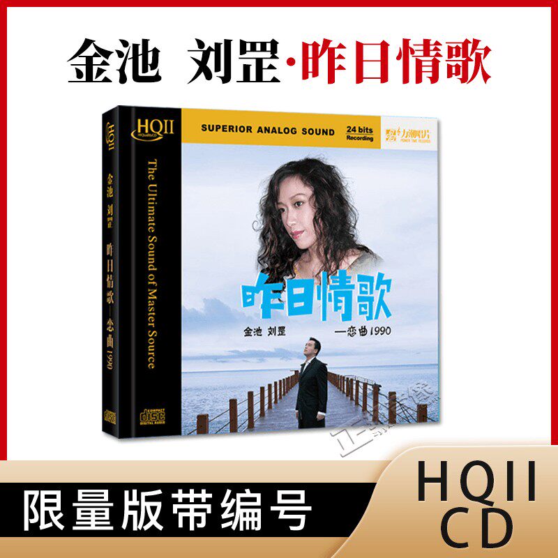正版金池&刘罡《昨日情歌-恋曲1990》HQCD2高品质发烧cd试音碟片