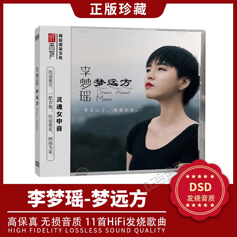 正版李梦瑶cd专辑 梦远方DSD发烧试音碟汽车载无损音乐cd光盘碟片