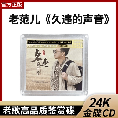 官方正版久违的声音老范儿24K母盘1:1直刻CD夜空老歌高品质鉴赏碟