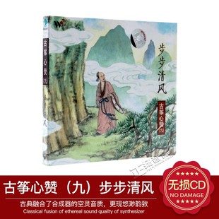 正版发烧 风潮唱片 清宁淡雅 古筝心赞9步步清风 古筝/王珣 CD