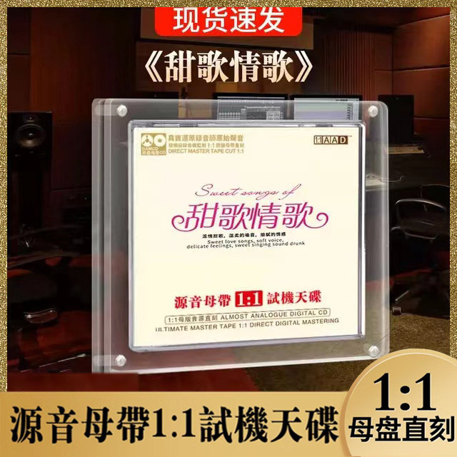 经典甜歌cd碟片老歌怀旧金曲母盘直刻试音CD发烧无损高音质汽车载