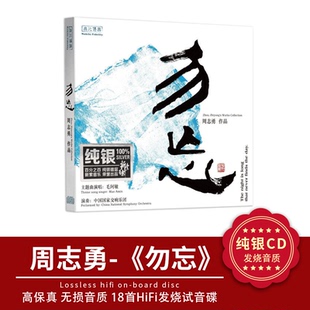 正版发烧CD碟 周志勇/毛阿敏《勿忘》纯银无损试机碟HIFI碟片民乐