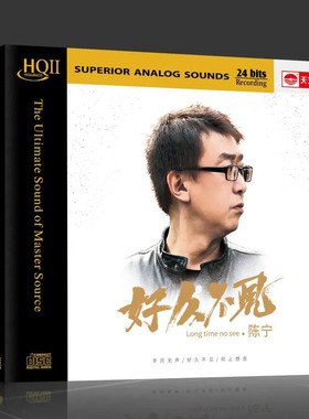 正版 陈宁新专辑 好久不见 HQ2CD 唱片无损音质 HIFI发烧碟CD音乐