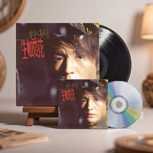 正版朴树第2张专辑 生如夏花 首批限量编号CD唱片/LP黑胶唱片礼物