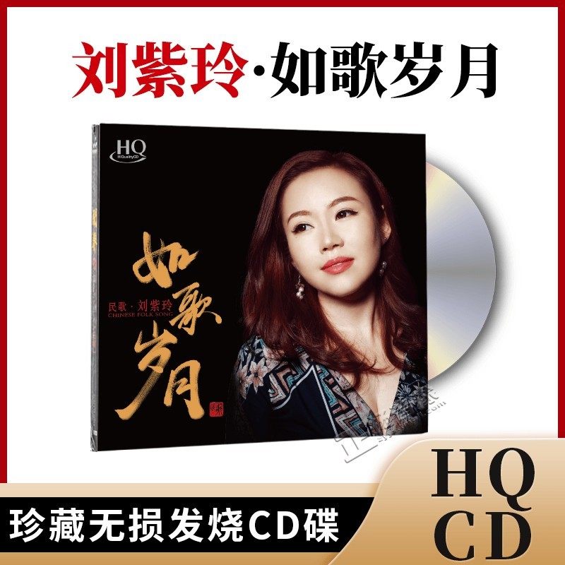 正版全新 如歌岁月 刘紫玲HQCD无损高品质发烧测试人声试音碟