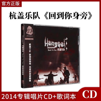 官方正版 杭盖乐队 回到你身旁 摇滚CD专辑唱片 蒙古语 CD+歌词本