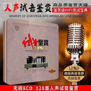正版试音鉴赏人声测试胆机cd无损高音质发烧经典唱片汽车载cd碟片