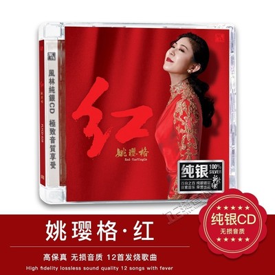 正版姚璎格 红 纯银版CD试音碟发烧车载无损音乐1cd光盘汽车碟片