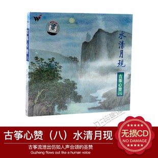 正版CD碟片风潮唱片 清宁淡雅 古筝心赞八 古筝王珣1碟CD光盘