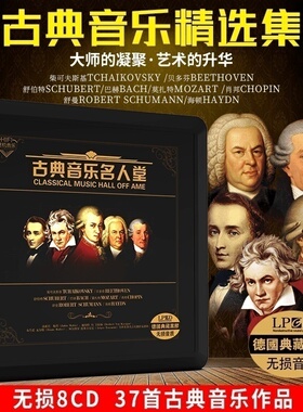 正版肖邦莫扎特贝多芬古典音乐钢琴曲无损黑胶唱片车载CD光盘