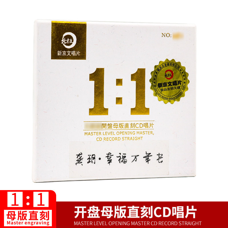 正版龚玥 幸福万年长新京文唱片 1:1母版母盘直刻发烧高品质CD碟