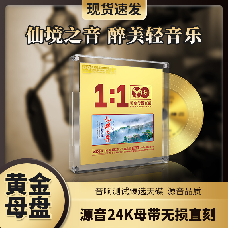 正版仙境之音醉美轻音乐cd母盘1:1直刻无损高音质发烧车载CD光盘