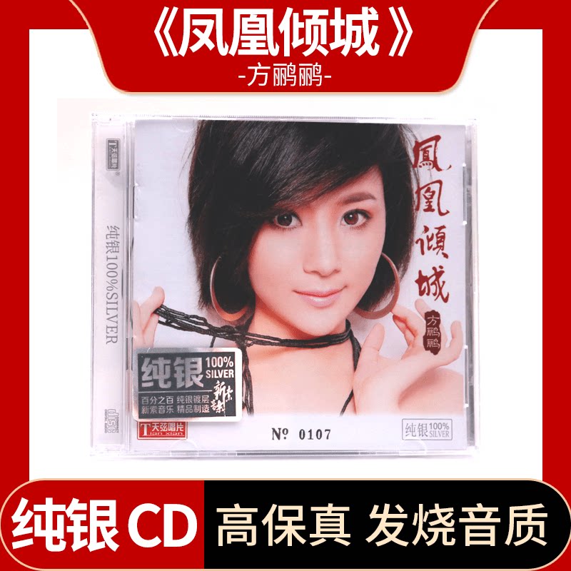 正版发烧CD碟片 凤凰倾城 方鹂鹂  纯银版 1CD 女声发烧HIFI试音