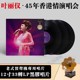 留声机黑胶唱片 上海滩 正版 12寸3LP 叶丽仪 45年香港情演唱会