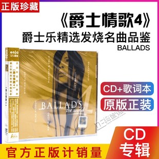 The 正版 爵士乐精选发烧名曲品鉴Ballads World爵士情歌４