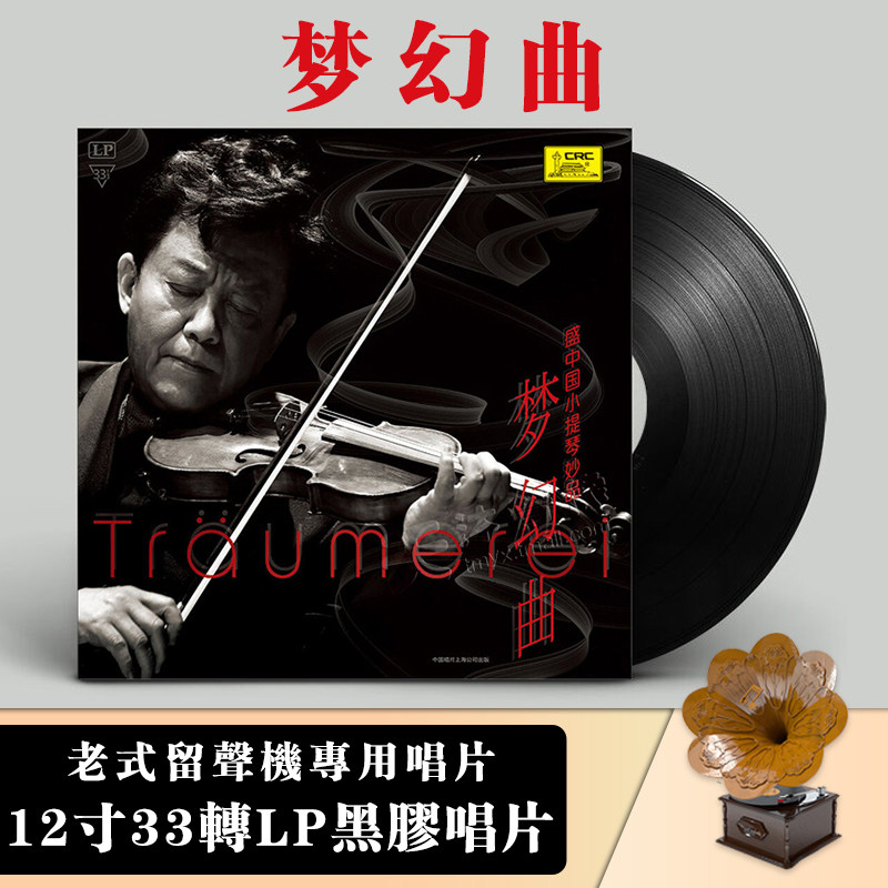 正版古典音乐 盛中国小提琴妙品：梦幻曲 LP黑胶唱片老式留声机