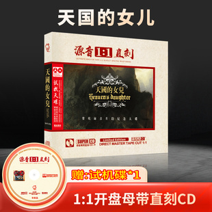 天国 女儿母盘直刻发烧音乐人声试音无损高音质音响试机车载CD碟