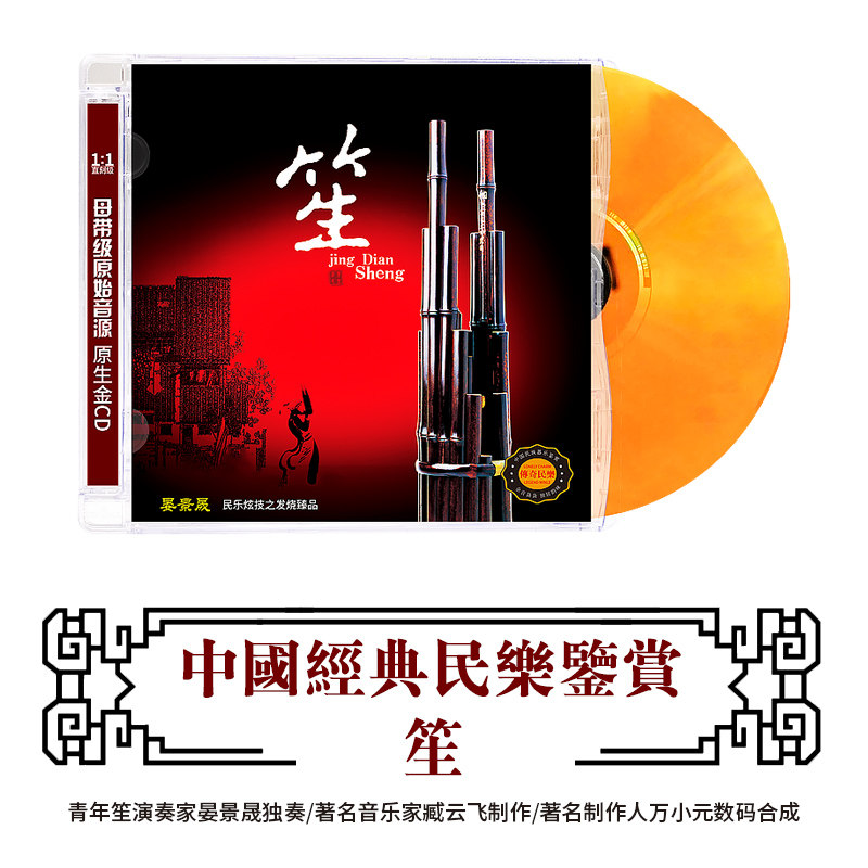 正版民乐CD轻纯音乐民乐笙乐器演奏无损高音质DSD光盘车载