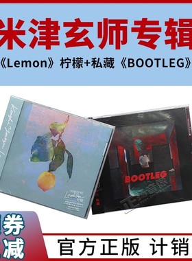 正版原装官方 米津玄师专辑Lemon柠檬+BOOTLEG CD唱片+歌词本