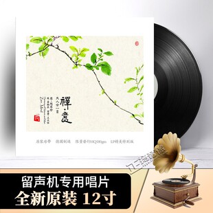 原装正版 禅意 赵家珍 古琴曲 老式留声机专用12寸LP黑胶唱片