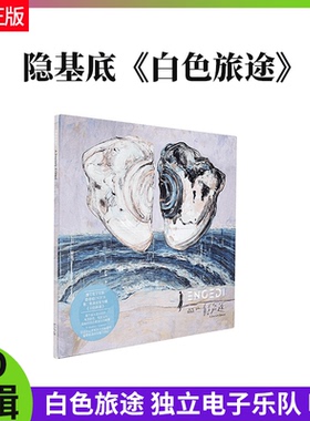 官方正版 隐基底第2张专辑 白色旅途 独立电子乐队CD唱片+歌词本