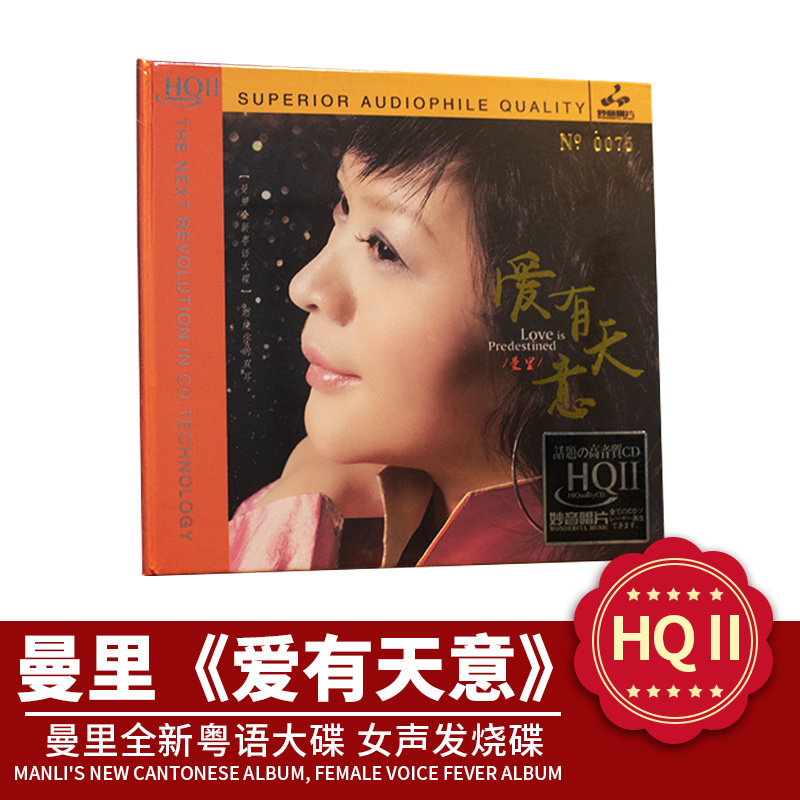 正版曼里爱有天意 HQ2CD 高音质发烧碟试音碟 粤语车载歌曲cd光盘