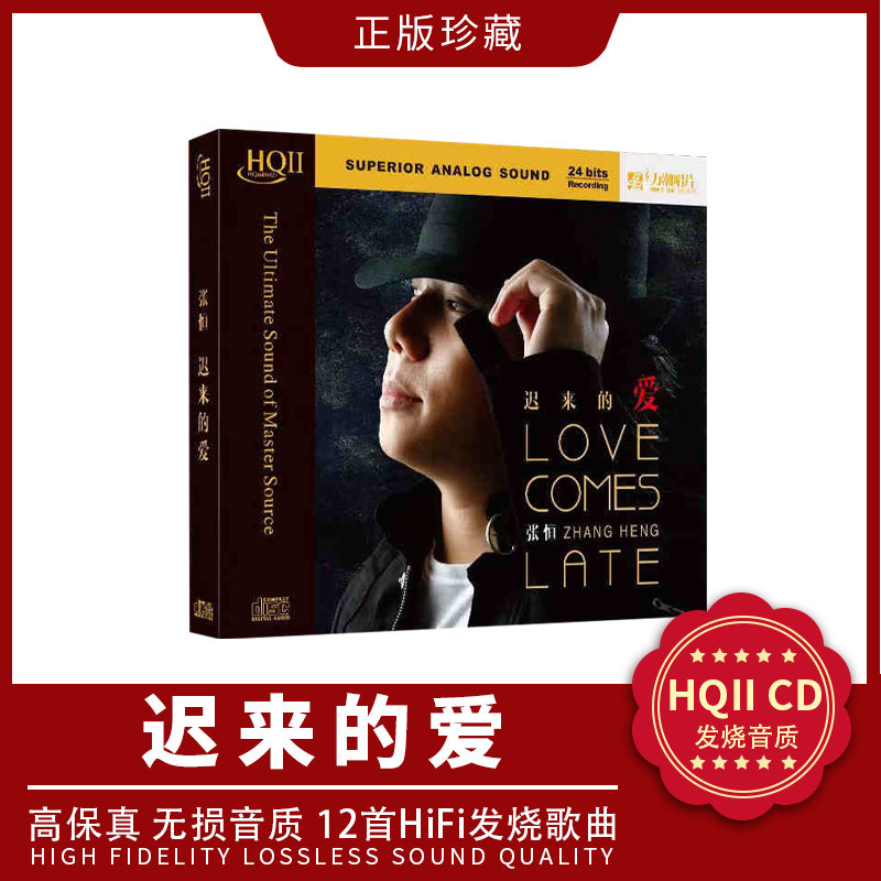 正版 张恒《迟来的爱》HQCD2 高品质HIFI试音无损发烧CD音乐碟片