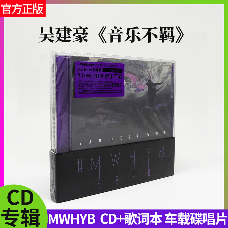 官方正版吴建豪专辑 音乐不羁 MWHYB 金曲奖 CD+歌词本汽车载碟片