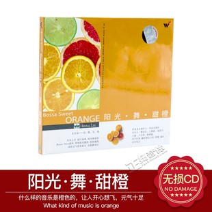 正版CD碟片风潮唱片发烧光盘 阳光 舞 甜橙无损音质 1CD 汽车载CD