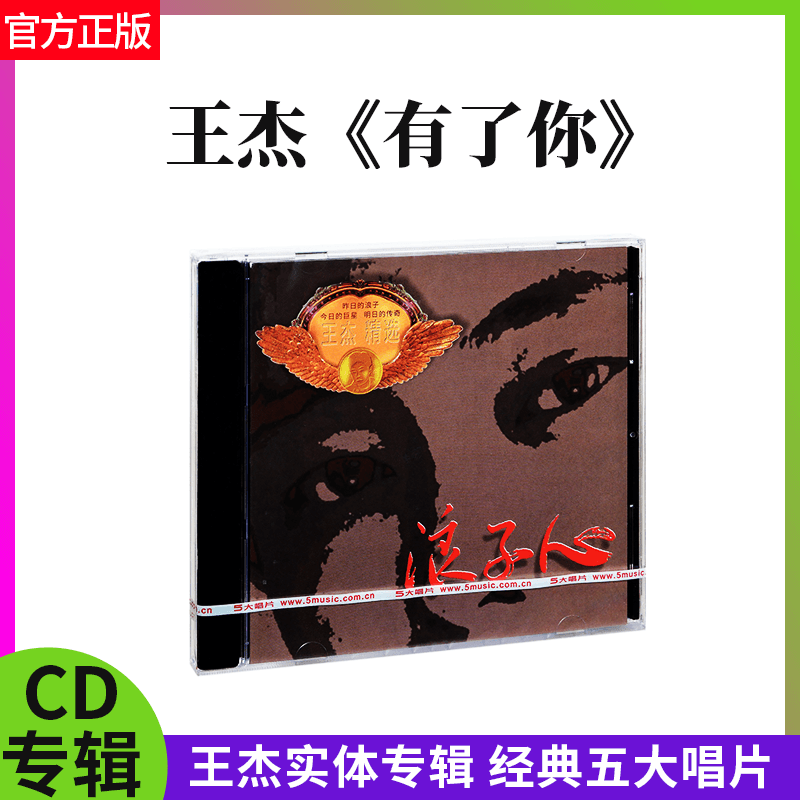 官方正版 王杰专辑 精选 浪子心 CD碟片+歌词本 经典五大唱片