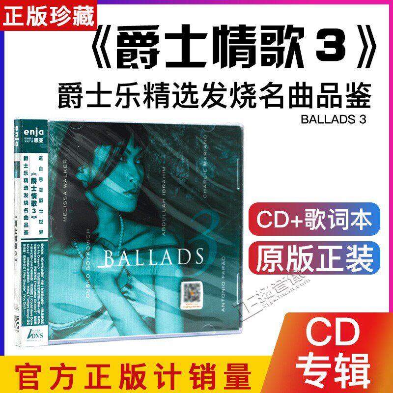 正版 爵士乐精选发烧名曲品鉴 Ballads 3爵士情歌３ ADMS CD唱片