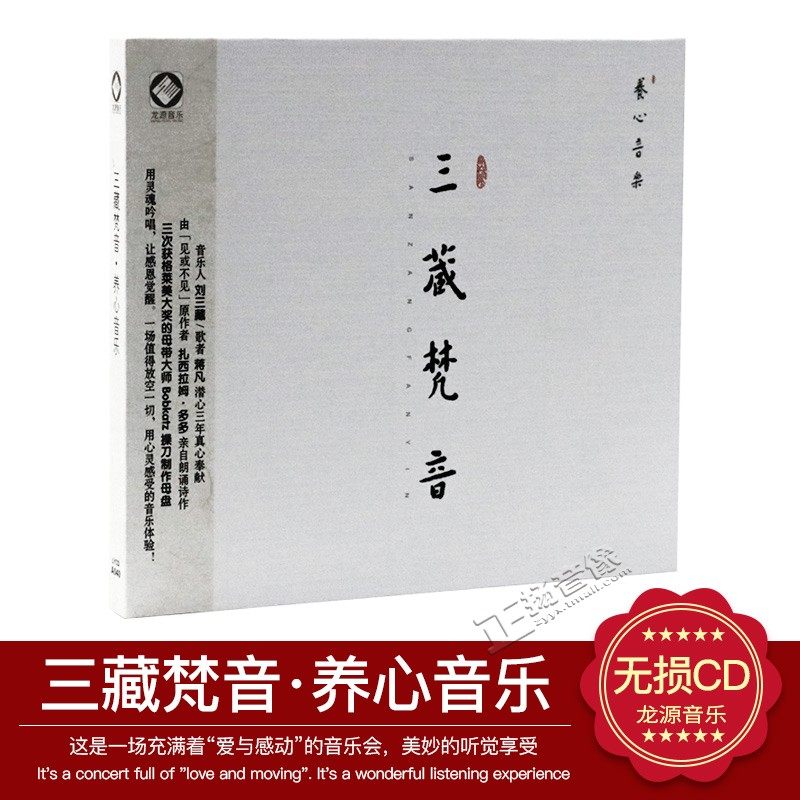 正版龙源唱片发烧cd 三藏梵音 1cd 养心音乐 车载汽车音