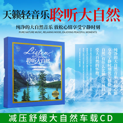 正版轻纯音乐cd休闲减压舒缓大自然车用光盘无损音乐汽车载CD碟片