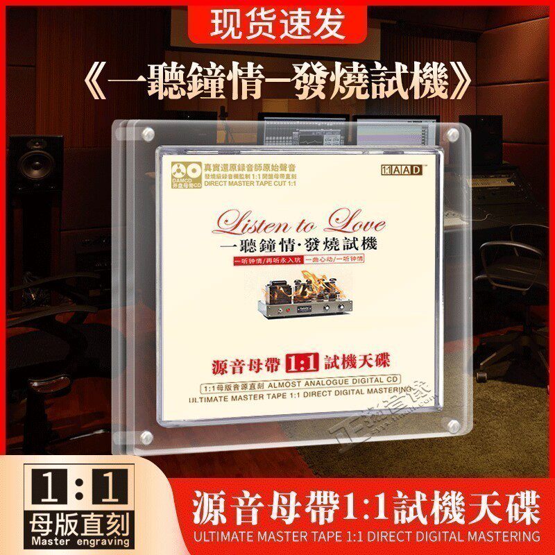 正版发烧试音cd经典母盘直刻一听钟情发烧人声无损试机车载cd碟