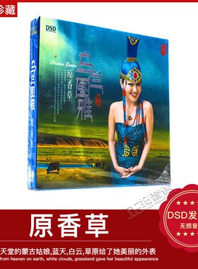 正版东升魔音唱片 乌兰图雅 原香草 DSD 1CD 正版发烧CD碟