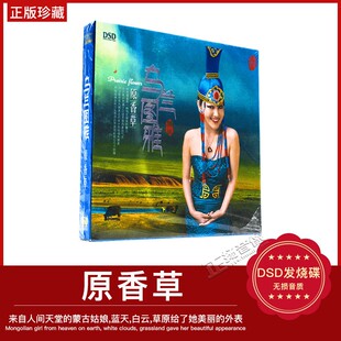 正版东升魔音唱片 乌兰图雅 原香草 DSD 1CD 正版发烧CD碟