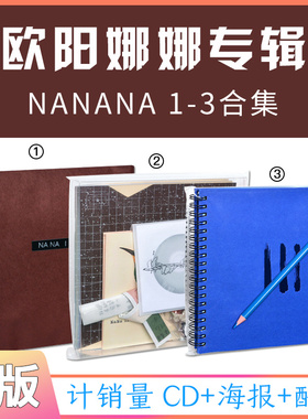 正版现货欧阳娜娜专辑音乐计划三部曲NANA1+2+3CD+海报+实体唱片