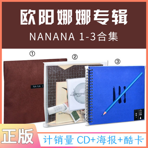 正版现货欧阳娜娜专辑音乐计划三部曲NANA1+2+3CD+海报+实体唱片