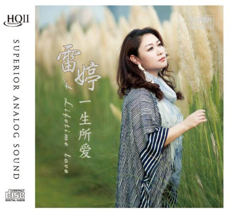 正版发烧碟 雷婷 一生所爱 HQCD2 高音质人声HIFI无损车载CD碟片