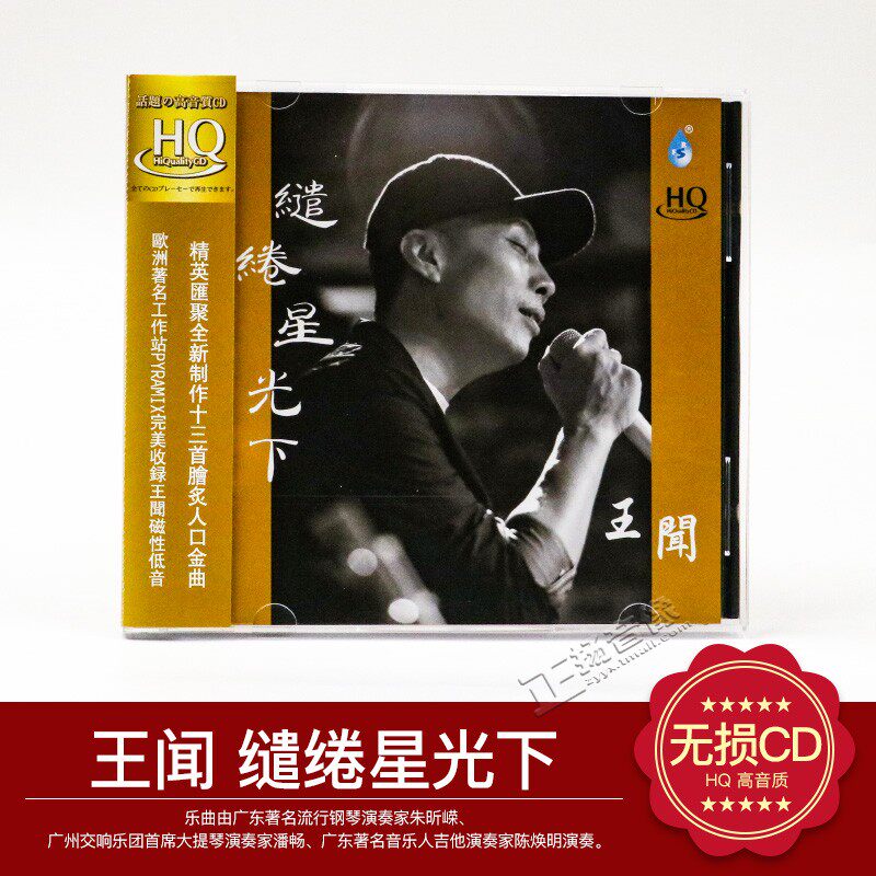 正版发烧 雨林唱片 王闻 缱绻星光下 HQCD 1CD 无损音质车载CD碟