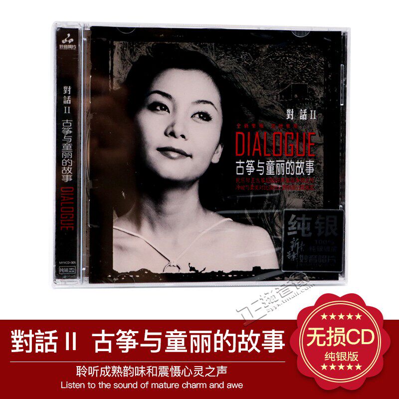正版童丽对话2古筝与童丽的故事发烧人声纯银版CD汽车载音乐光盘