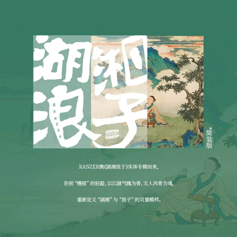 【官方现货】叶润泽 RANZER 实体专辑《湖湘浪子》简装版CD