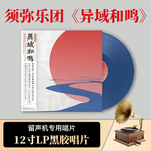 须弥乐团正版12寸LP蓝胶唱片 异域和鸣矶村由纪子 王洛宾音乐对话