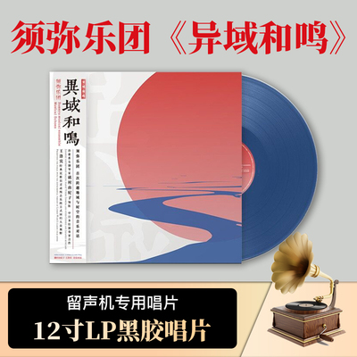 须弥乐团正版12寸LP蓝胶唱片 异域和鸣矶村由纪子 王洛宾音乐对话