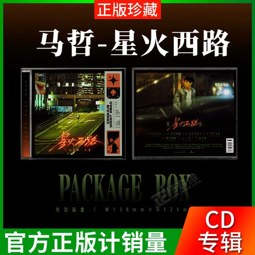 正版 马哲 首张个人实体专辑 星火西路+歌词册+写真卡 高品质cd