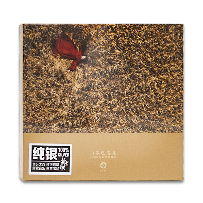 正版龙源发烧 小娟 山谷里的居民 山谷巴洛克 纯银CD 1CD