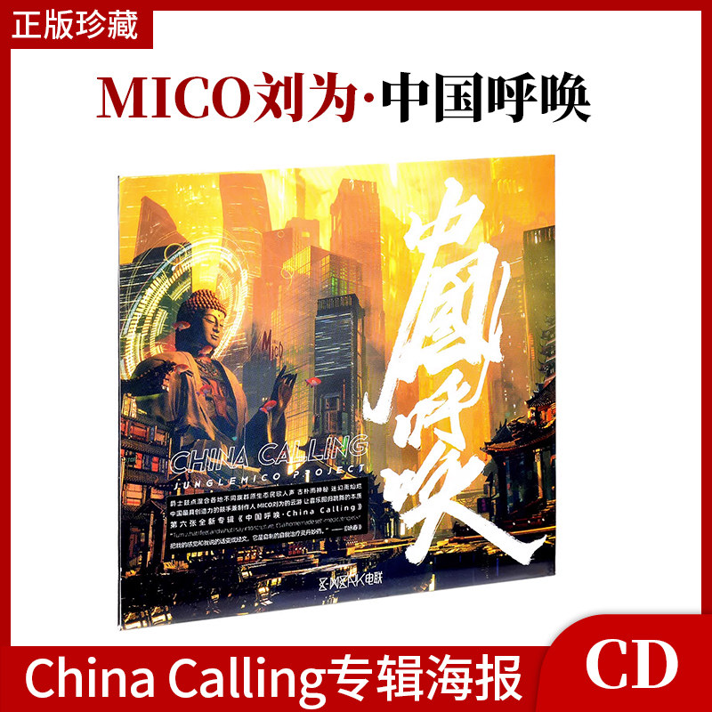官方正版 MICO刘为-中国呼唤·China Calling专辑CD 唱片海报