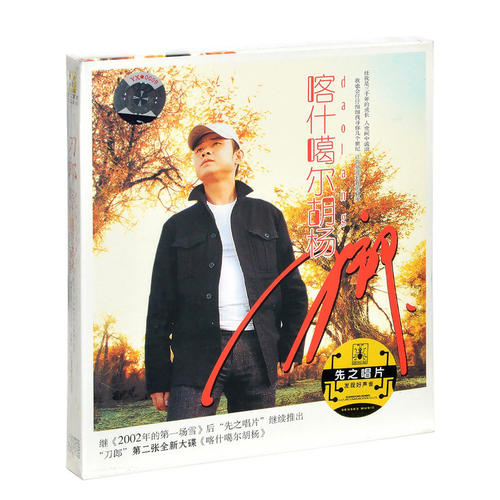 现货 正版唱片 刀郎专辑 喀什噶尔胡杨 车载音乐CD碟片
