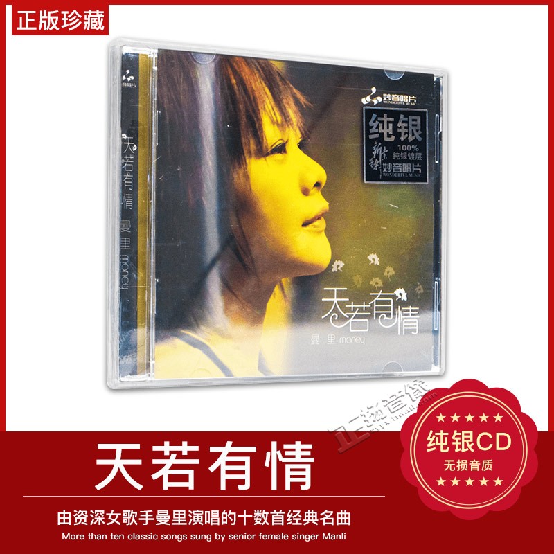 正版粤语女声发烧碟 曼里:天若有情汽车载无损音乐光盘碟片CD纯银