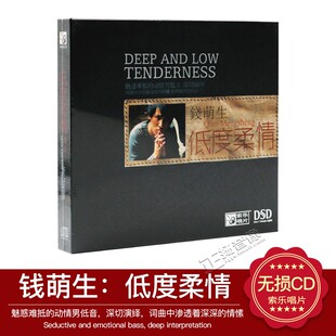 正版发烧CD碟 星文文化 钱萌生 低度柔情 DSD 男低音磁性嗓音 1CD